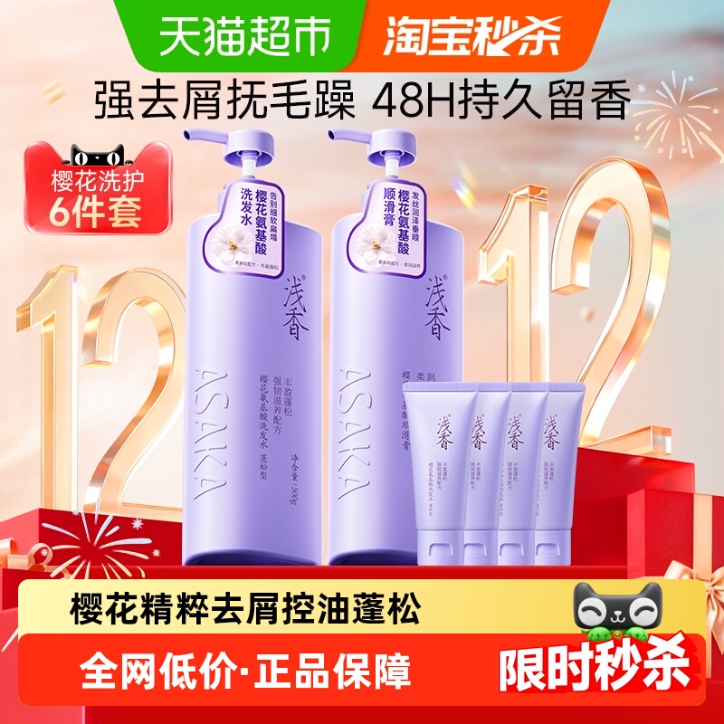 浅香樱花氨基酸洗护套装洗发护发