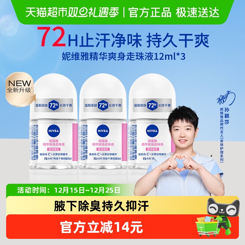 【孙颖莎同款】妮维雅精华爽身腋下走珠液止汗露淡香72H干爽滚珠