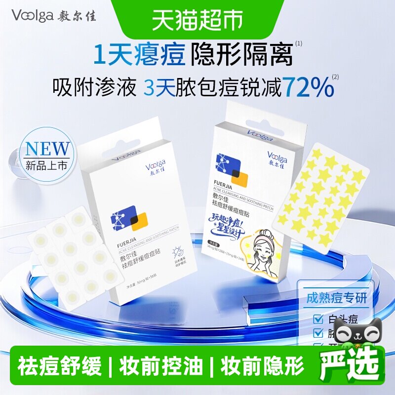 敷尔佳祛痘贴敏感肌可用痘痘服帖