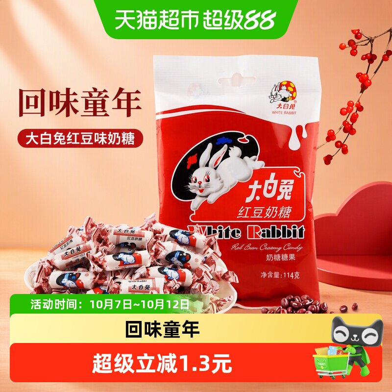 大白兔红豆味奶糖114g糖果软糖牛奶糖婚庆喜糖儿童童年零食