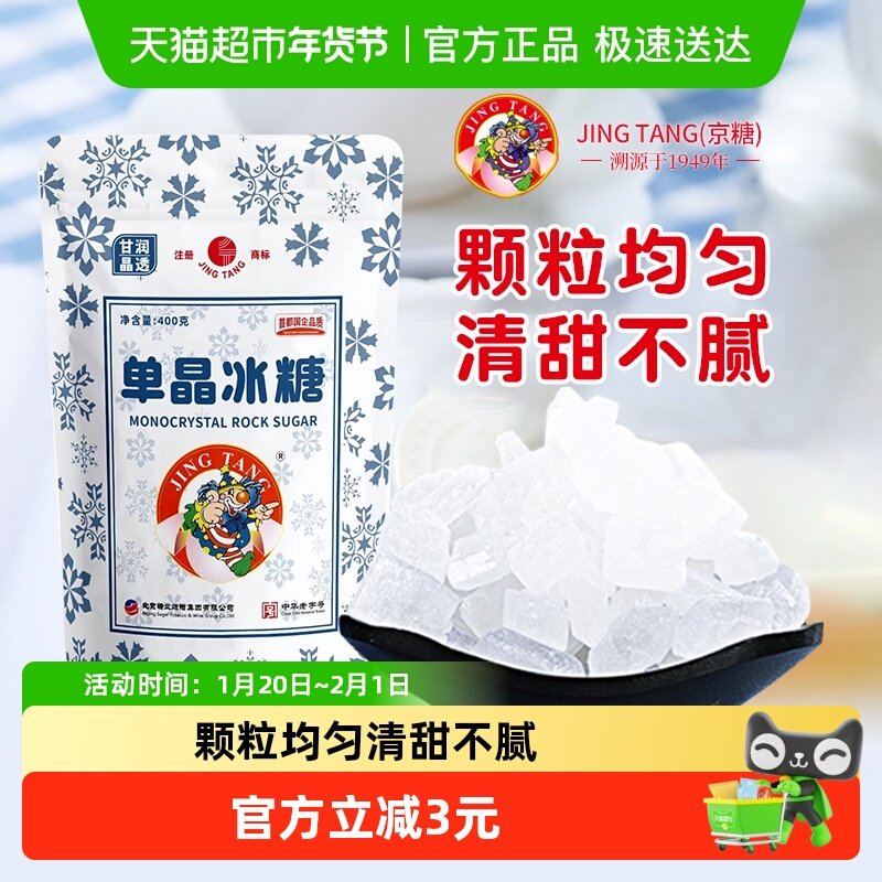 京糖中华老字号单晶冰糖柠檬茶花茶雪梨红烧肉冲饮调味原料,粮油调味/速食/干货/烘焙,白糖/食糖,淘宝优惠券,粉丝福利购,淘宝优惠卷