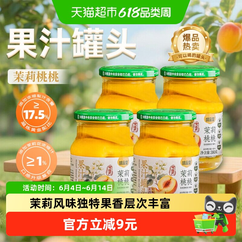 味品堂糖水茉莉黄桃果汁罐头4瓶罐装新鲜水果捞儿童即食休闲零食