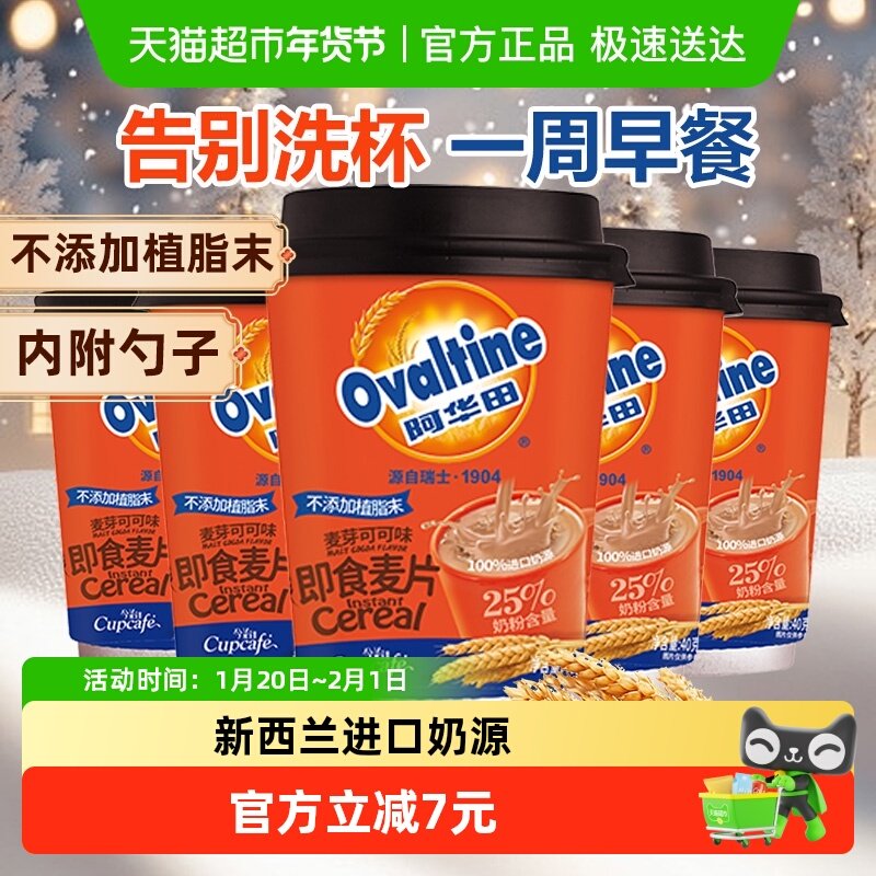 阿华田麦片可可味40gx5杯燕麦早餐即食懒人冲泡热饮学生代餐食品,咖啡/麦片/冲饮,营养复合麦片,淘宝优惠券,粉丝福利购,淘宝优惠卷