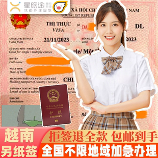 越南·十五天单次入境·广州送签·拒签包退费 全国办理·越南签证越南另纸签证越南个人旅游签证越南签证批文