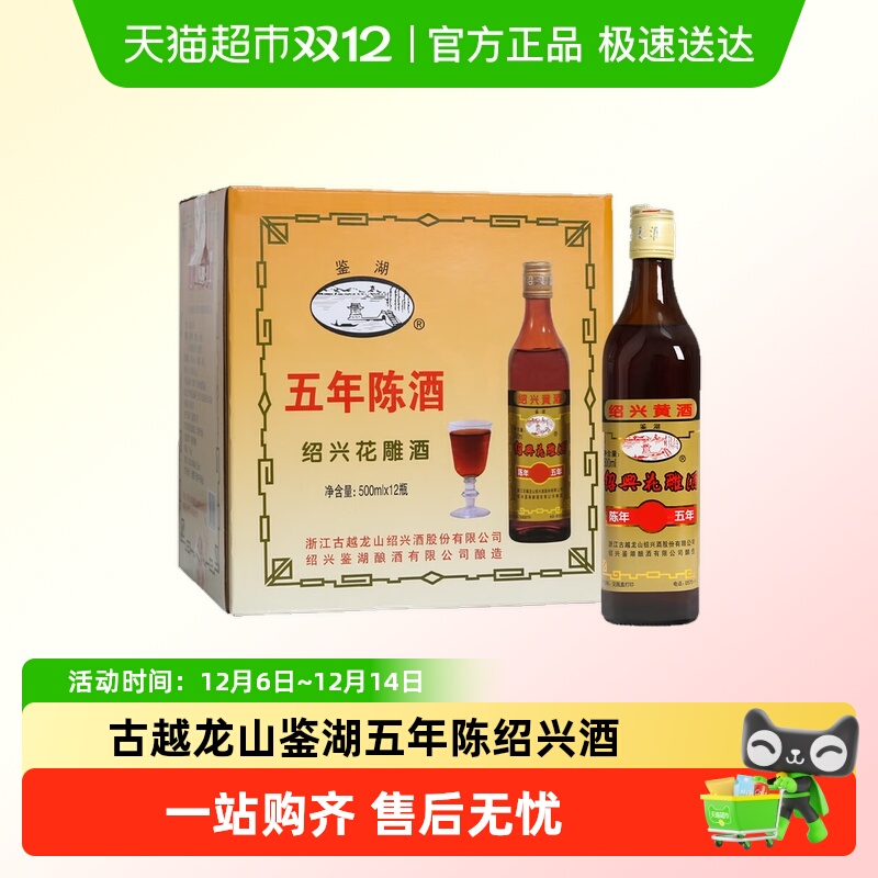 古越龙山黄酒 绍兴花雕酒鉴湖5年陈年五年花雕整箱