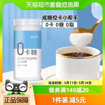 云山半零热量150g白砂糖赤藓糖醇