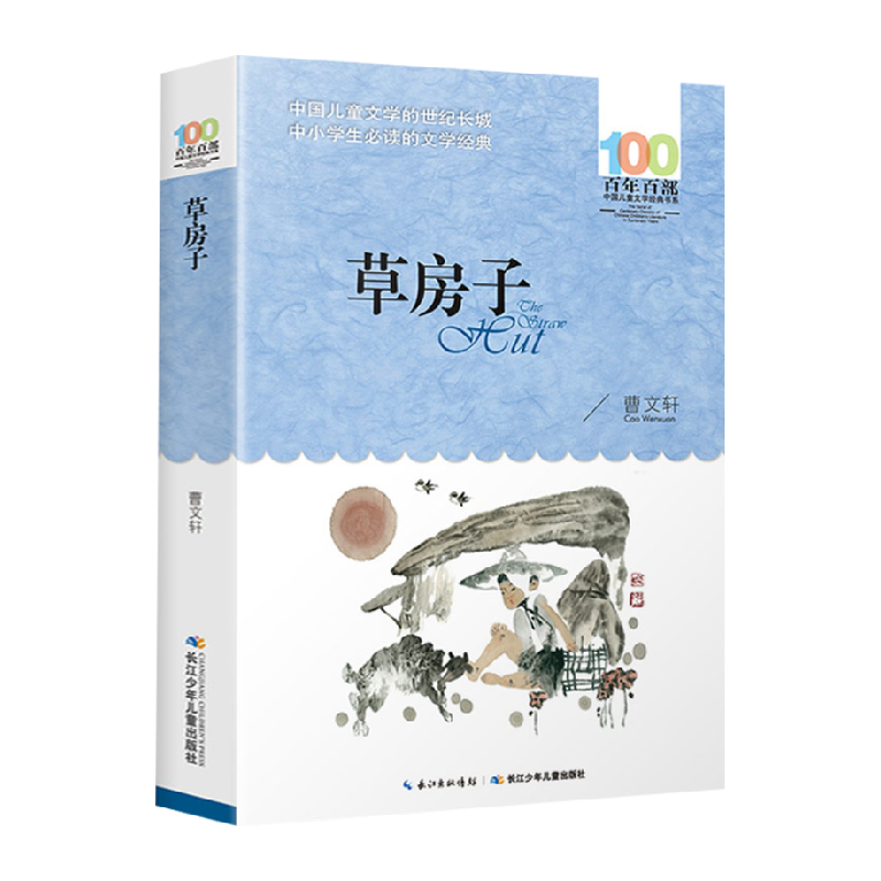 草房子曹文轩著百年百部书系9-12岁儿童课外经典小学生书籍课外书