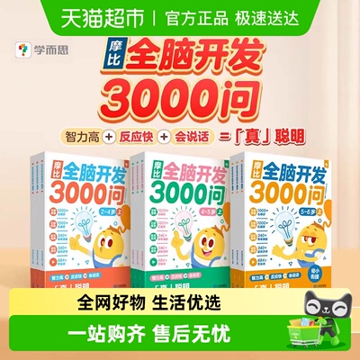 学而思摩比全脑开发3000问思书