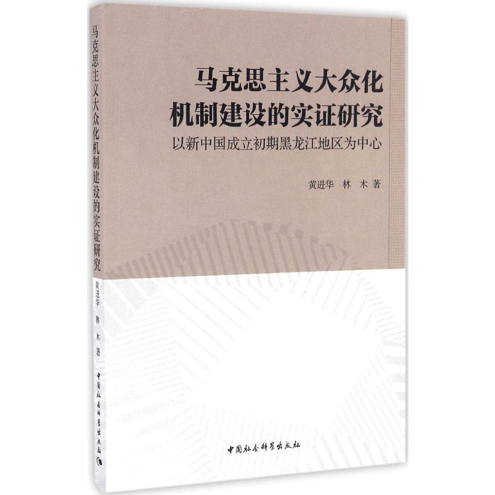 马克思主义大众化机制建设的实证研究：以新中国成立初期黑龙江地区为中心  书 黄进华 9787516188620 政治 书籍