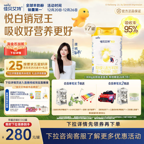 佳贝艾特进口2段悦白羊奶粉7罐