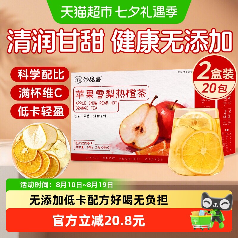 妙品嘉苹果雪梨热橙茶干片果干水果热饮泡水气色女生养生茶20包