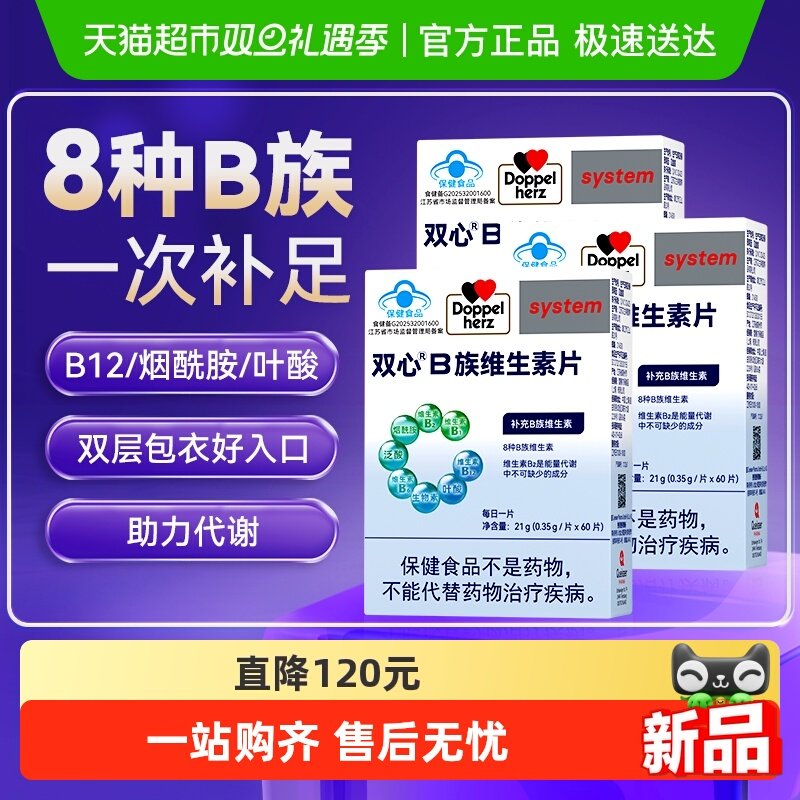 DoppelHerz/双心维生素b族复合