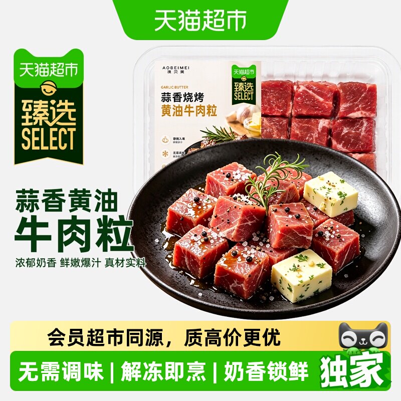 猫超臻选蒜香烧烤黄油牛肉粒澳贝美雪花烧烤牛肉空气炸锅生鲜
