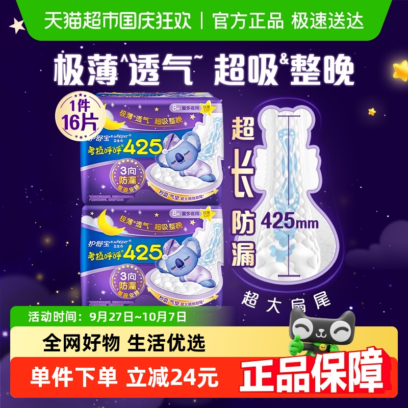 护舒宝考拉呼呼夜用425mm