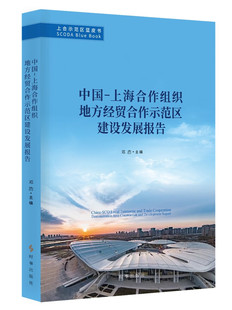 RT69包邮 中国-上海合作组织地方经贸合作示范区建设发展报告时事出版社经济图书书籍