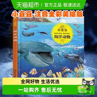 童眼识天下科普馆海洋动物趣味百科大揭秘儿童百问百答科学启蒙书