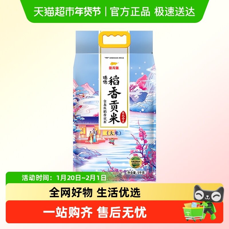金龙鱼臻选稻香贡米5kg*1东北大米寿司米香糯入魂,粮油调味/速食/干货/烘焙,大米,淘宝优惠券,粉丝福利购,淘宝优惠卷
