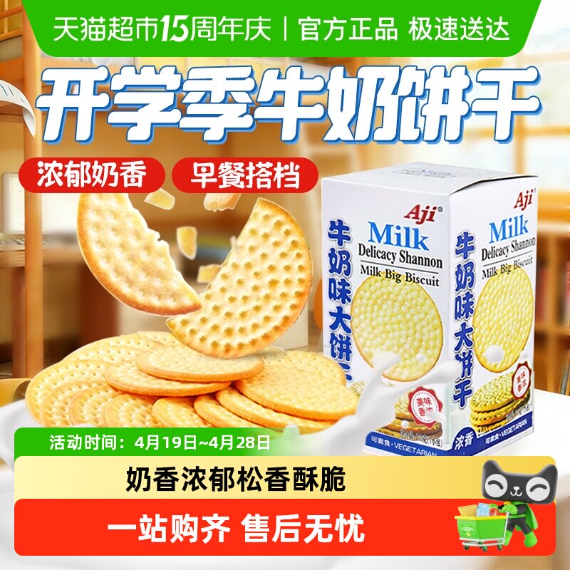 Aji牛奶味草原鲜乳大饼干牛乳味薄脆早代餐独立小包儿童零食
