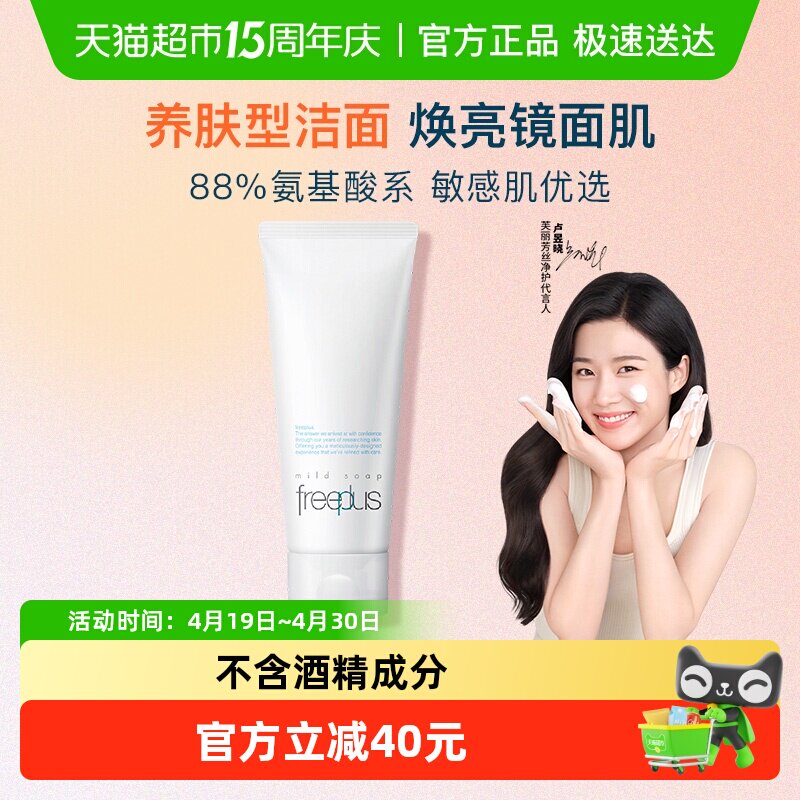 【下拉详情享优惠】Freeplus/芙丽芳丝氨基酸系洁面乳100g