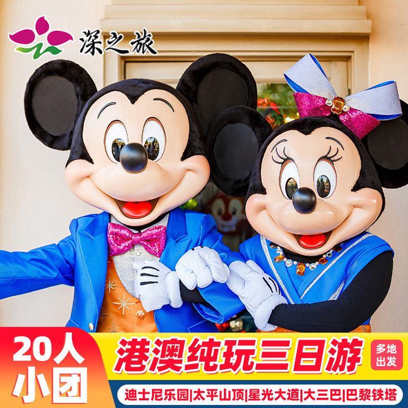 香港旅游20人团港澳旅游3天纯玩迪士尼