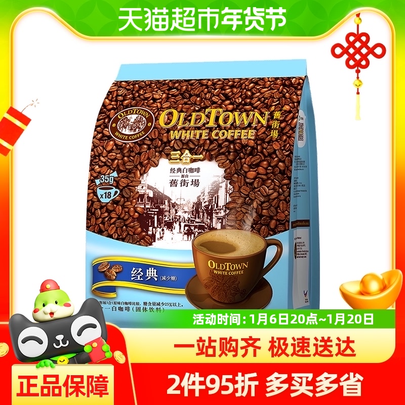 新品【进口】马来西亚旧街场白咖啡3合1微研磨咖啡减少糖15条速溶