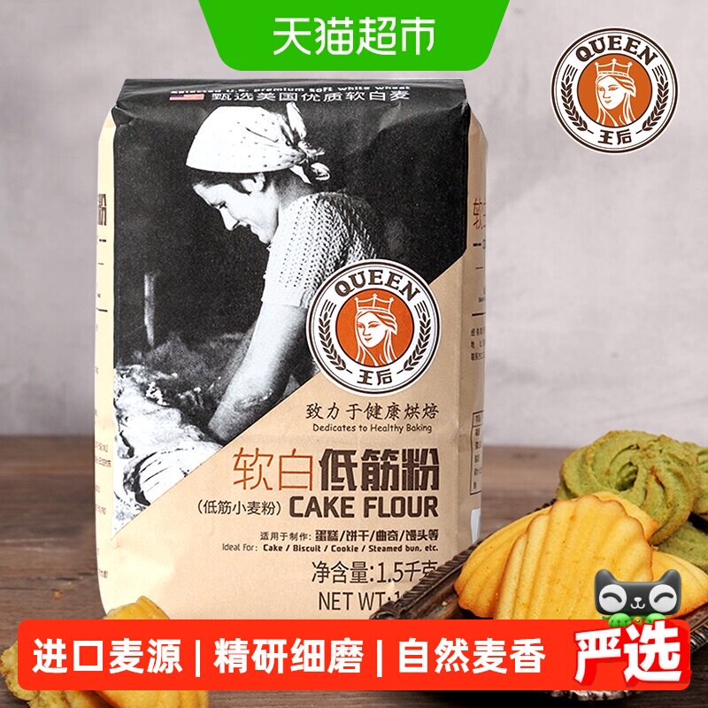 王后软白低筋粉1.5kg曲奇饼干糕点馒头蛋糕粉面粉家用烘焙原料