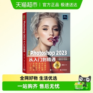 2023从入门到精通ps教程书籍电子工业出版 Photoshop 中文版 社 包邮