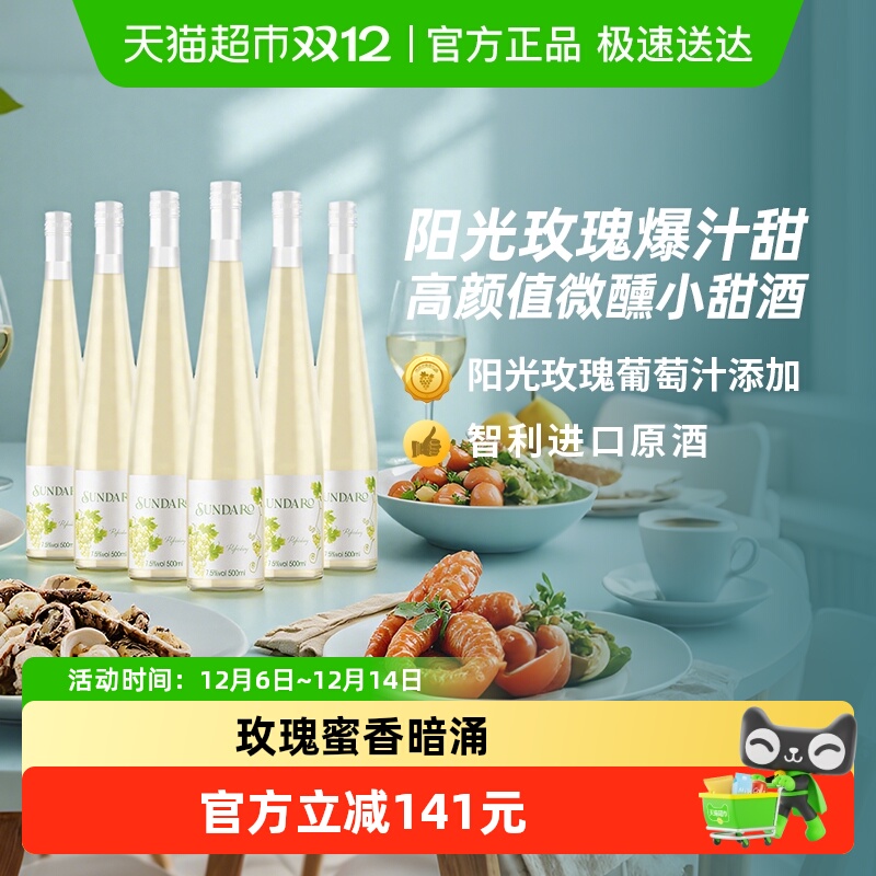 桑达拉甜白葡萄酒智利原酒进口红酒7.5度微醺夏日小甜水500ml*6瓶