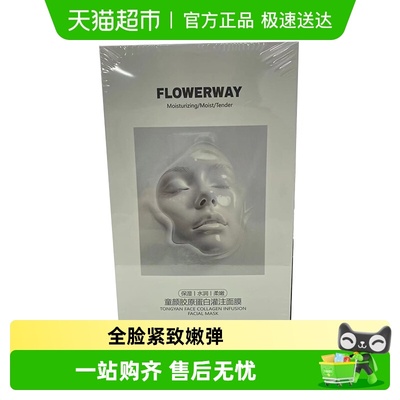 FLOWERWAY丨胶原蛋白灌注面膜