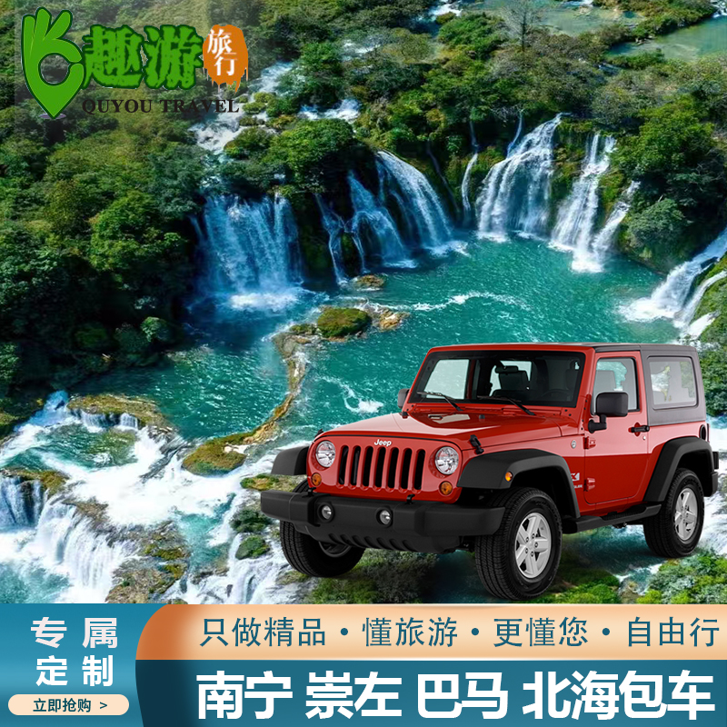 广西南宁崇左旅游包车德天瀑布明仕田园通灵大峡谷巴马北海包车游