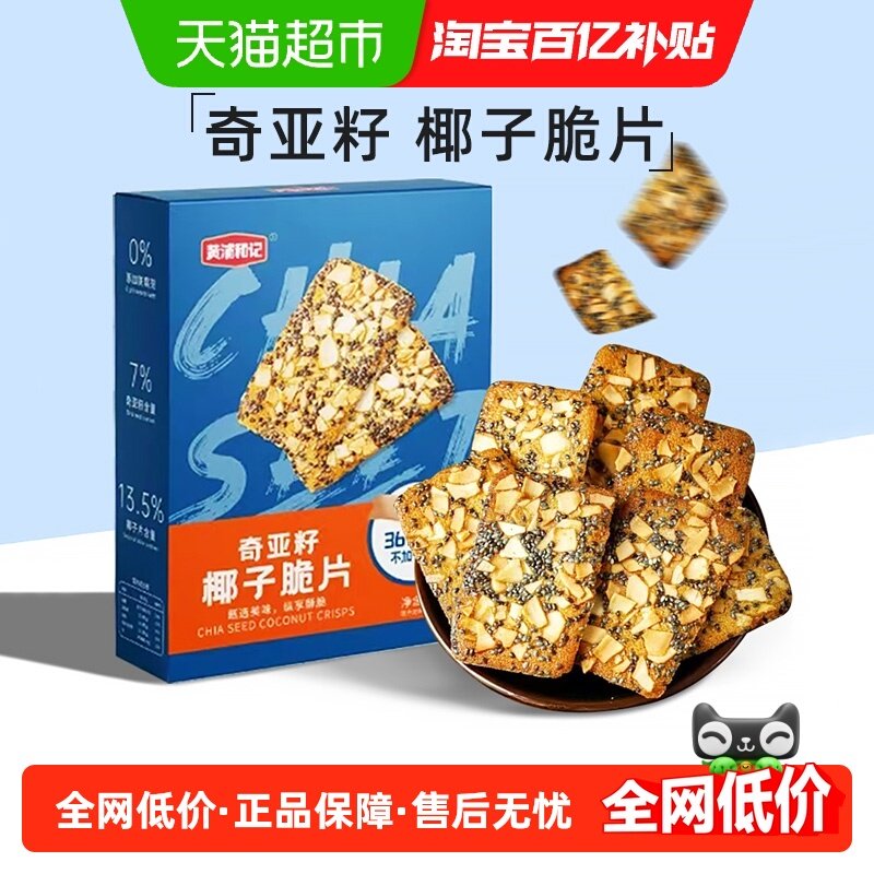 黄浦和记奇亚籽椰子脆片盒装薄脆饼干零食网红零食饼干,零食/坚果/特产,中式糕点/新中式糕点,淘宝优惠券,粉丝福利购,淘宝优惠卷