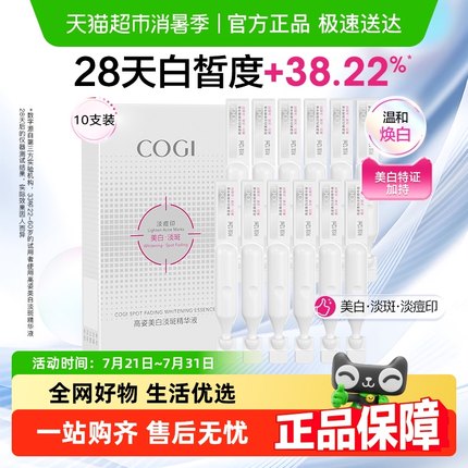 COGI/高姿淡斑小白管美白面部次抛精华液改善暗沉温和淡化痘印