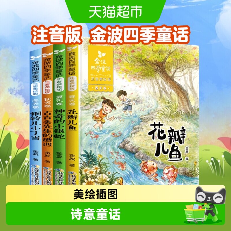 金波四季童话注音版花瓣儿鱼一年级小学生课外阅读书籍新华书店