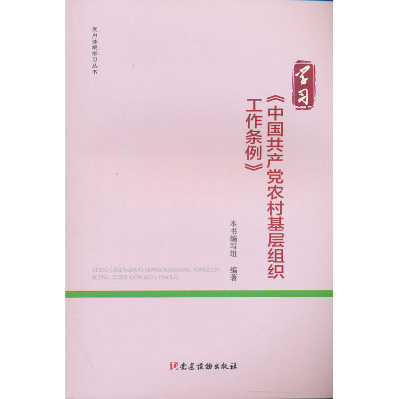 学习《中国共产党农村基层组织工作条例》,书籍/杂志/报纸,党政读物,淘宝优惠券,粉丝福利购,淘宝优惠卷
