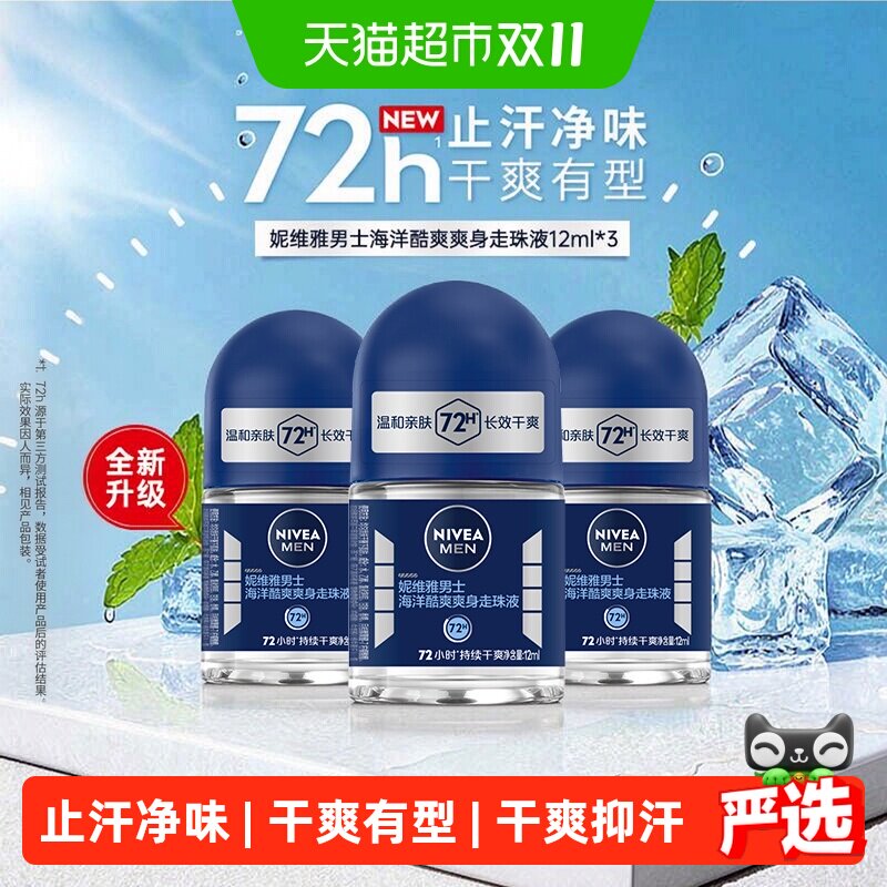 妮维雅男士海洋酷爽精华腋下走珠防汗香体露淡香持久滚珠止汗露