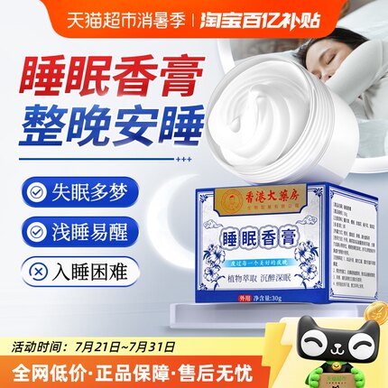 睡眠香膏香港大药房助眠安神香膏植物萃取缓解焦虑呵护深度睡眠