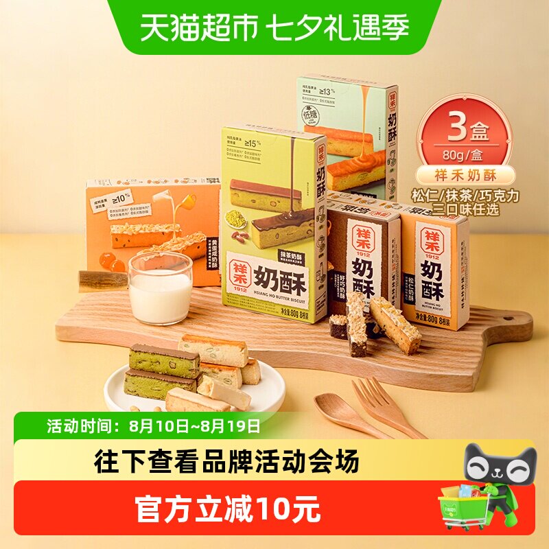 祥禾饽饽铺松仁奶酥中式糕点