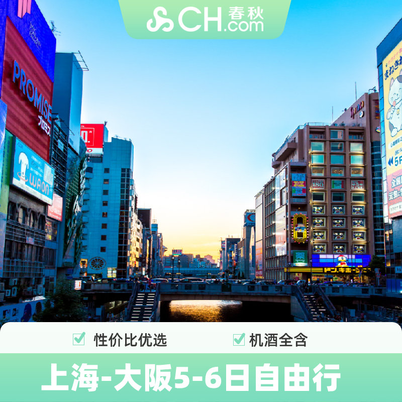 穿越千本鸟居，来一场关西掠影，逛遍人气购物地，填补心愿清单！ 5-6日往返直飞大阪关西机票 4-5晚市区酒店