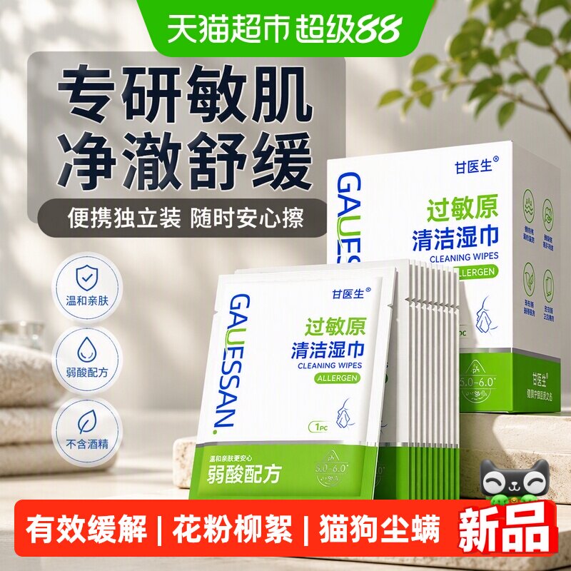 过敏原湿巾清洁眼鼻舒缓擦拭旅行花粉柳絮猫狗毛尘螨便携甘医生