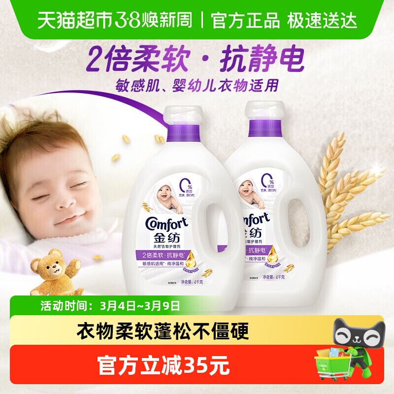 金纺纯净温和衣物护理剂宝宝衣物适用4KG*2去除静电持久留香 - 天猫超市出品