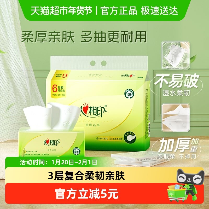 心相印茶语丝享抽纸3层110抽6包卫生纸巾纸抽餐巾纸经济实惠提装,洗护清洁剂/卫生巾/纸/香薰,抽纸,淘宝优惠券,粉丝福利购,淘宝优惠卷