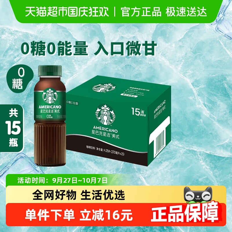 Starbucks/星巴克星选美式无糖整箱即饮咖啡饮料代餐优选