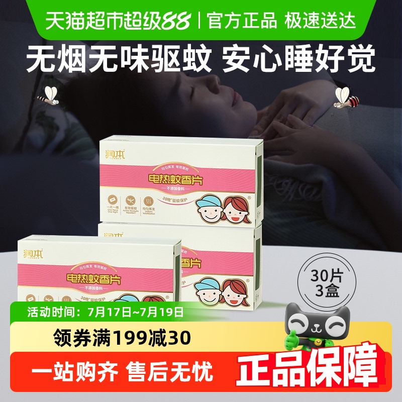 包邮润本电热蚊香片30片×3盒