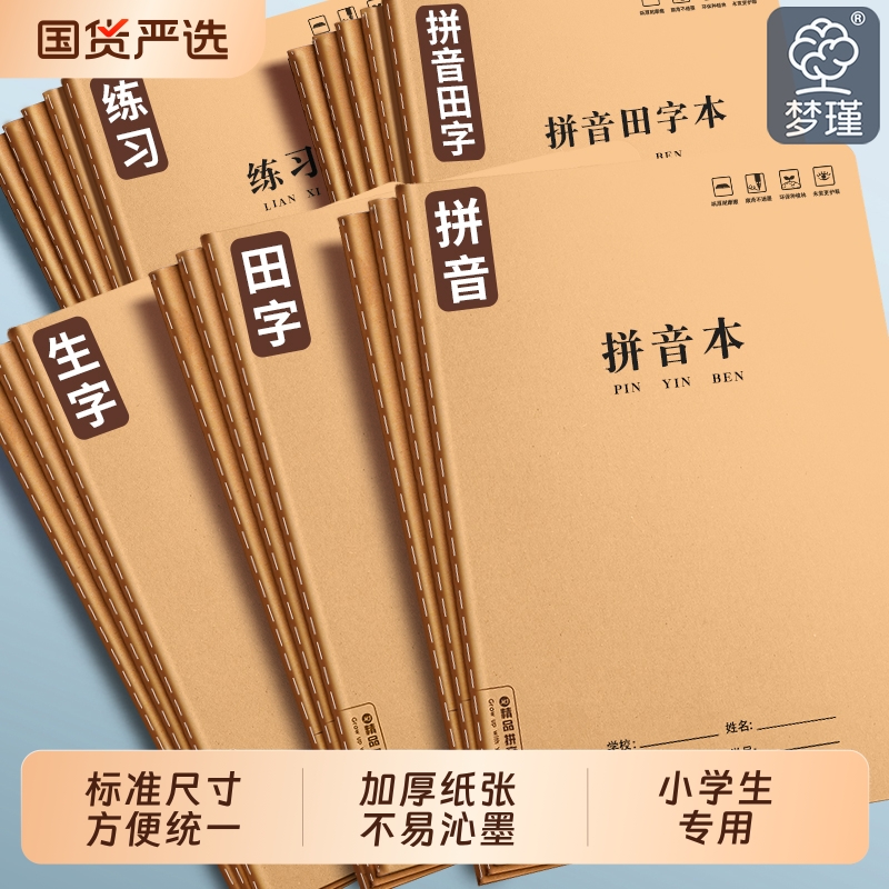 小学生拼音本梦瑾1-2年级
