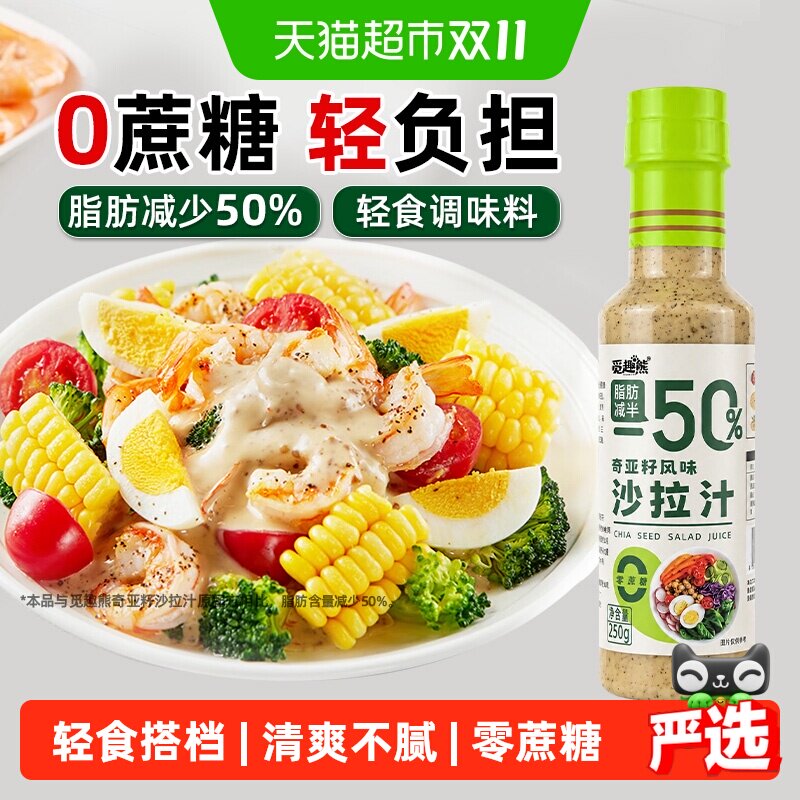 奇亚籽沙拉汁250g0蔗糖脂肪减半蔬菜水果沙拉汁轻食调味料蘸料