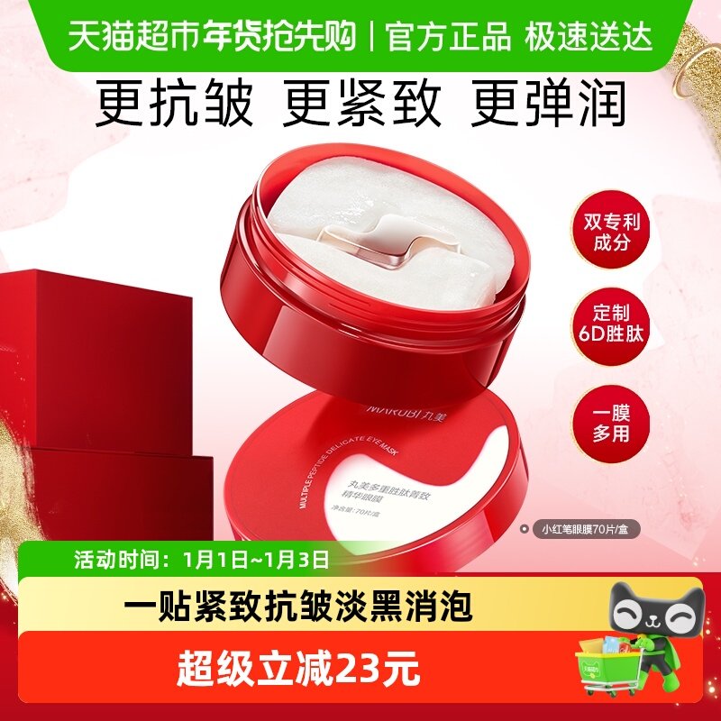 丸美小红笔眼膜胜肽淡纹紧致抗皱补水保湿焕亮眼周提亮淡化黑眼圈