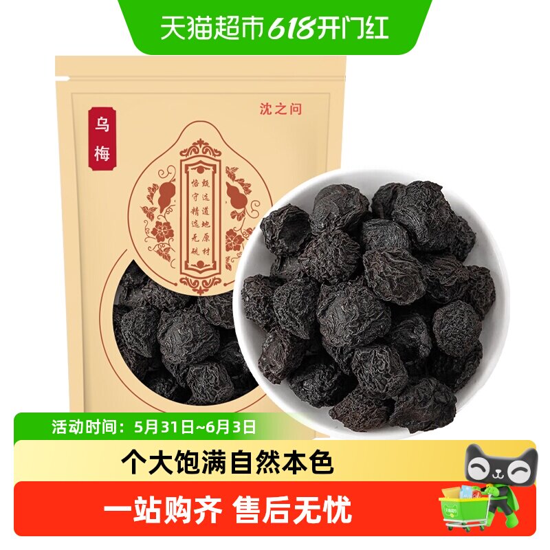 乌梅中药材干原味烟熏乌梅酸梅汤原料泡茶水乌梅山楂陈皮茶
