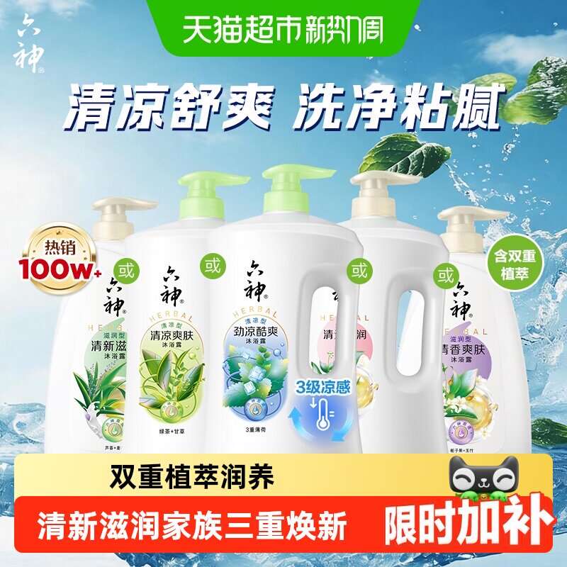 六神经典沐浴露700g 14元 - 86线报