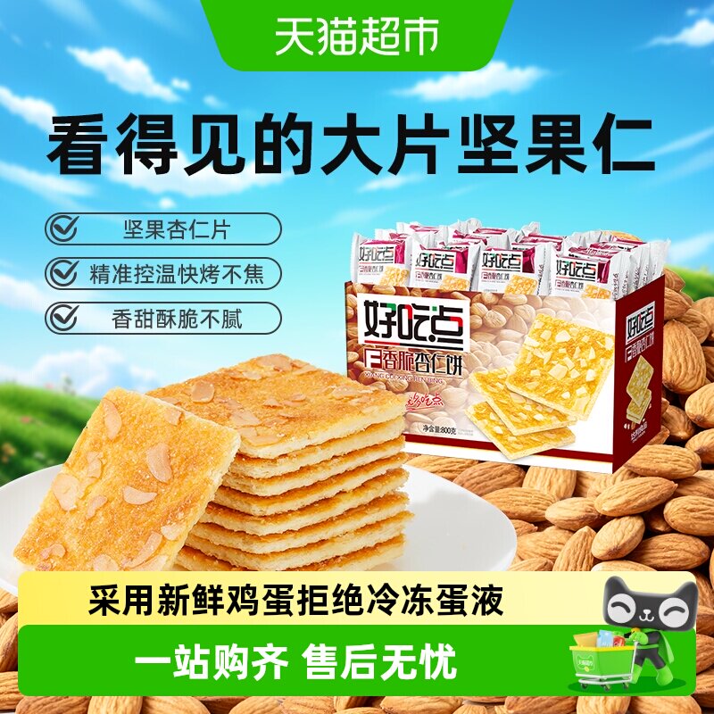 好吃点饼干杏仁核桃腰果粗粮饼多口味网红零食学生宿舍囤货