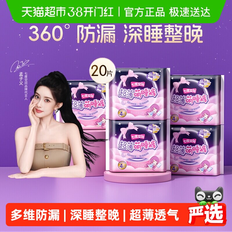 【下拉享优惠】七度空间安睡裤夜用安心裤卫生巾萌睡裤姨妈巾20片